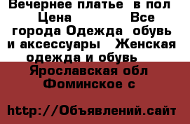 Вечернее платье  в пол  › Цена ­ 13 000 - Все города Одежда, обувь и аксессуары » Женская одежда и обувь   . Ярославская обл.,Фоминское с.